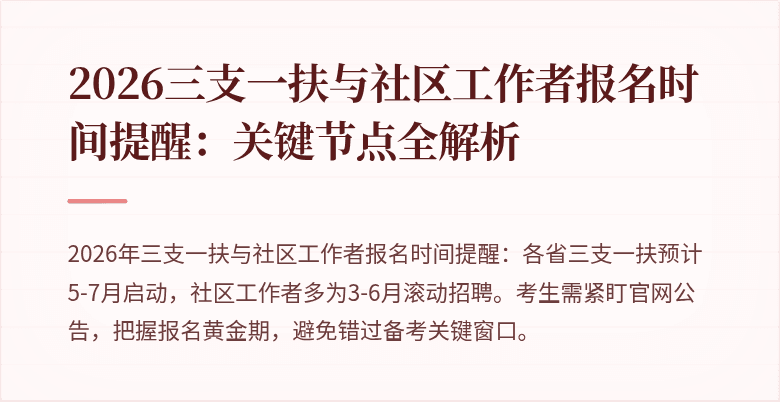 2026三支一扶与社区工作者报名时间提醒:关键节点全解析