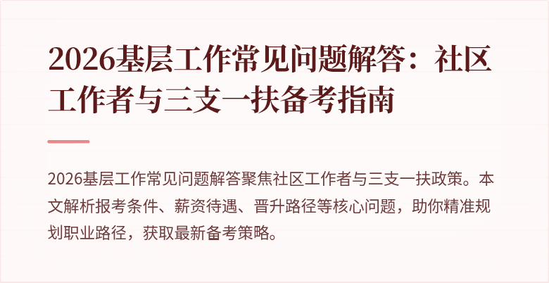 2026基层工作常见问题解答:社区工作者与三支一扶备考指南