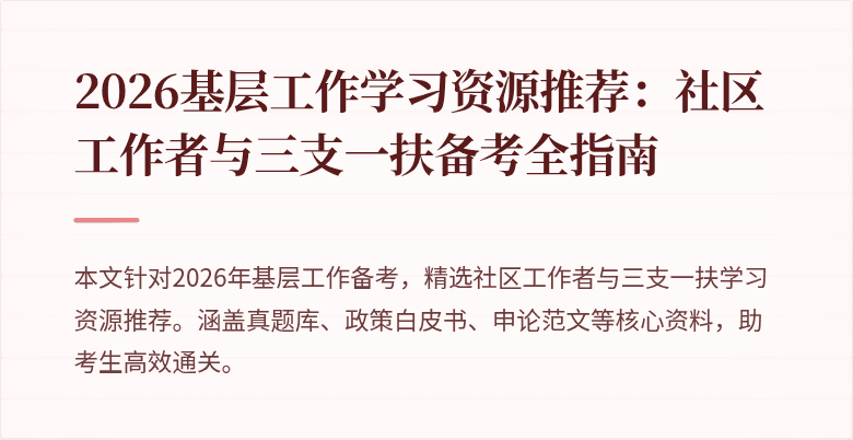 2026基层工作学习资源推荐:社区工作者与三支一扶备考全指南