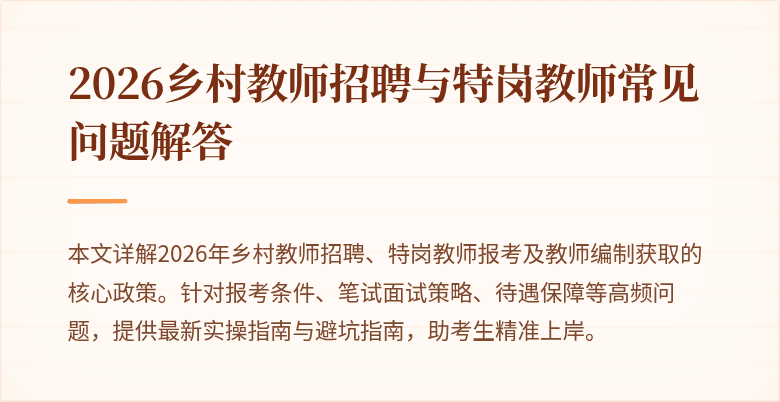 2026乡村教师招聘与特岗教师常见问题解答