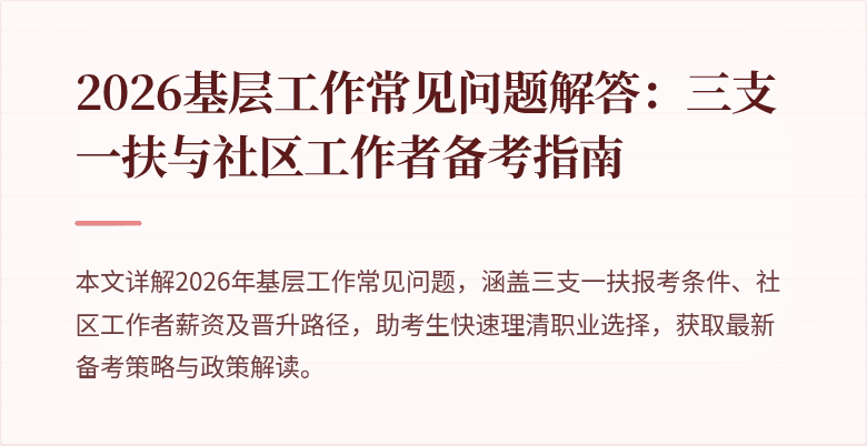 2026基层工作常见问题解答:三支一扶与社区工作者备考指南