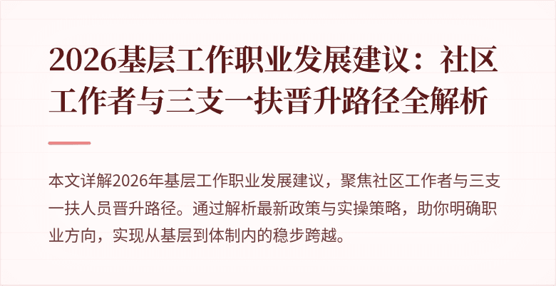 2026基层工作职业发展建议:社区工作者与三支一扶晋升路径全解析