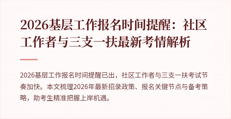 2026基层工作报名时间提醒:社区工作者与三支一扶最新考情解析