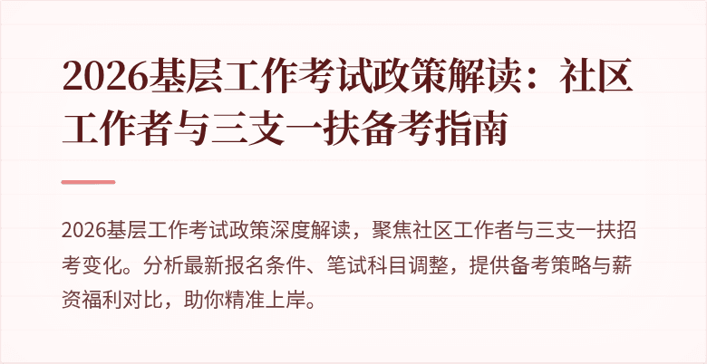 2026基层工作考试政策解读:社区工作者与三支一扶备考指南