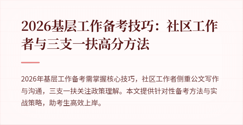 2026基层工作备考技巧:社区工作者与三支一扶高分方法