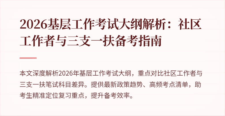 2026基层工作考试大纲解析:社区工作者与三支一扶备考指南