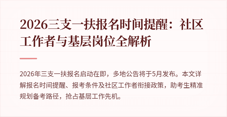 2026三支一扶报名时间提醒:社区工作者与基层岗位全解析