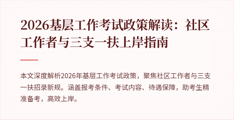 2026基层工作考试政策解读:社区工作者与三支一扶上岸指南