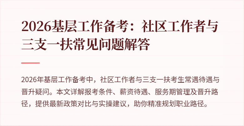 2026基层工作备考:社区工作者与三支一扶常见问题解答