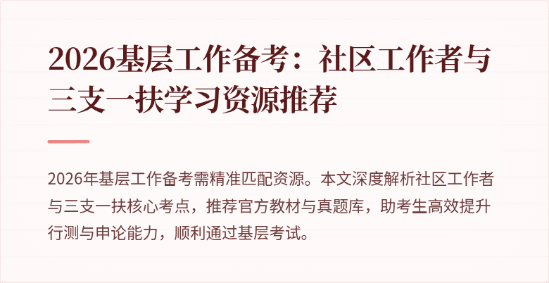 2026基层工作备考:社区工作者与三支一扶学习资源推荐