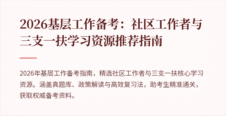 2026基层工作备考：社区工作者与三支一扶学习资源推荐指南