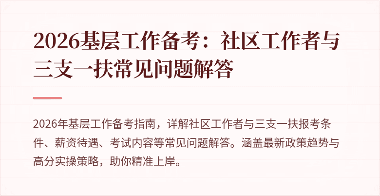 2026基层工作备考:社区工作者与三支一扶常见问题解答