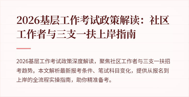 2026基层工作考试政策解读:社区工作者与三支一扶上岸指南