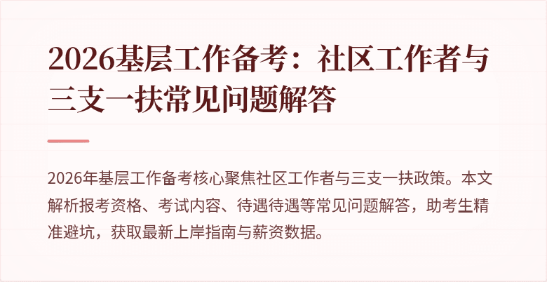 2026基层工作备考:社区工作者与三支一扶常见问题解答