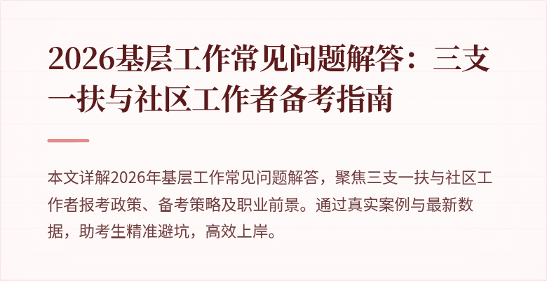 2026基层工作常见问题解答:三支一扶与社区工作者备考指南