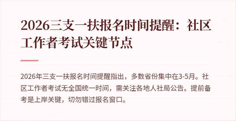 2026三支一扶报名时间提醒:社区工作者考试关键节点