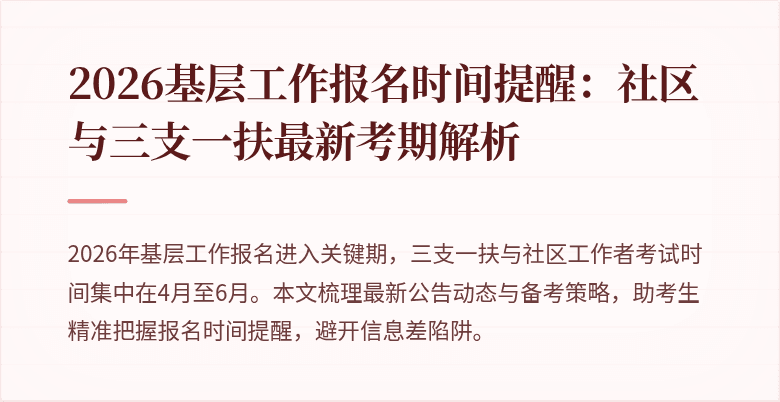 2026基层工作报名时间提醒:社区与三支一扶最新考期解析