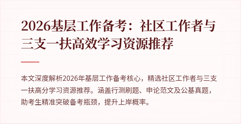 2026基层工作备考:社区工作者与三支一扶高效学习资源推荐