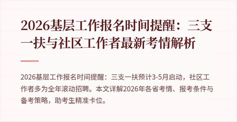 2026基层工作报名时间提醒：三支一扶与社区工作者最新考情解析