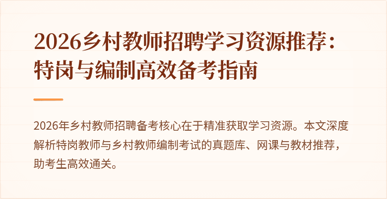 2026乡村教师招聘学习资源推荐:特岗与编制高效备考指南
