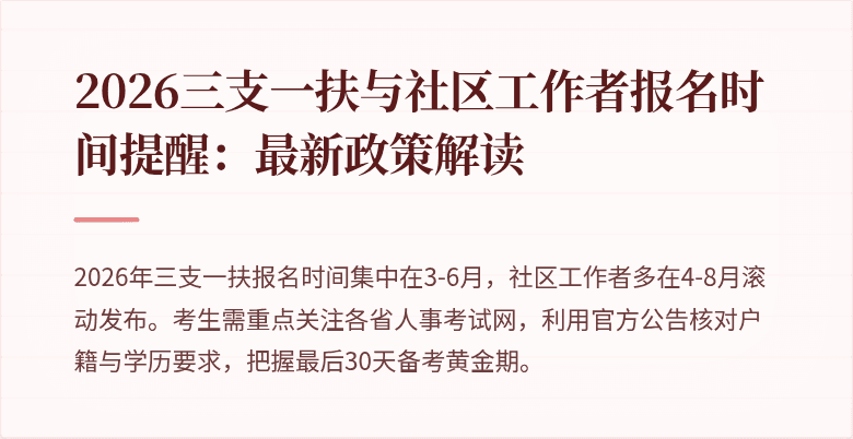 2026三支一扶与社区工作者报名时间提醒:最新政策解读