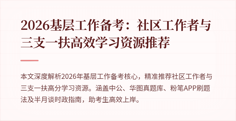 2026基层工作备考:社区工作者与三支一扶高效学习资源推荐