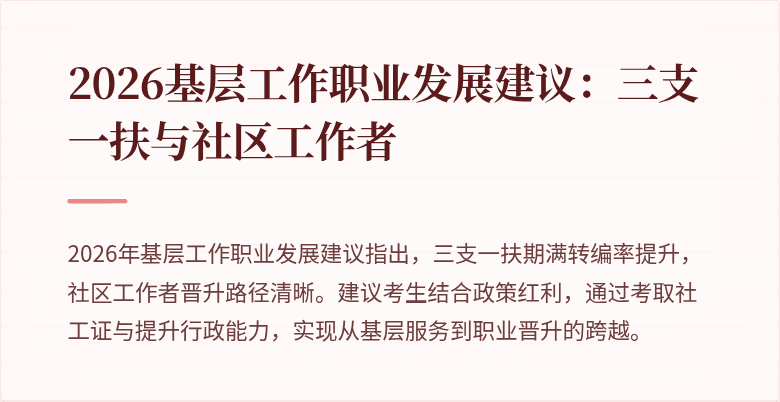 2026基层工作职业发展建议:三支一扶与社区工作者