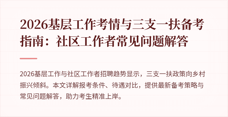 2026基层工作考情与三支一扶备考指南:社区工作者常见问题解答