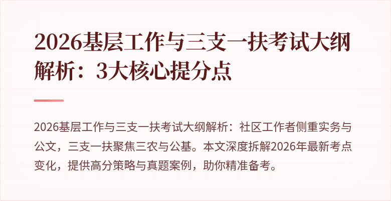2026基层工作与三支一扶考试大纲解析:3大核心提分点