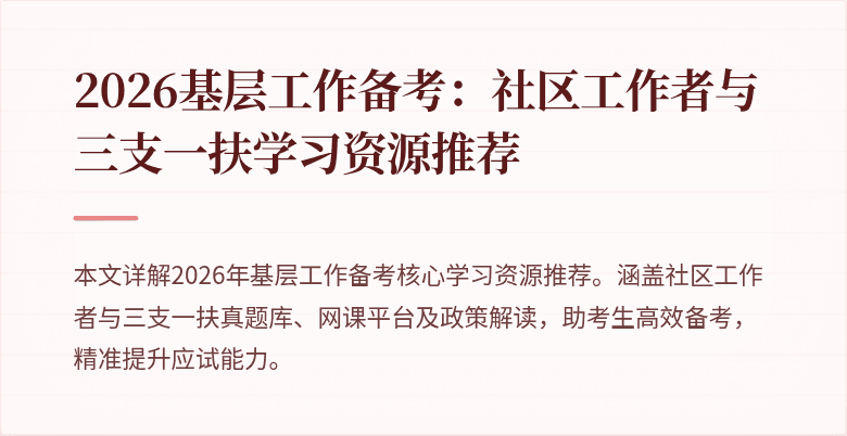 2026基层工作备考:社区工作者与三支一扶学习资源推荐