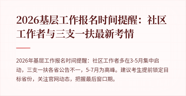 2026基层工作报名时间提醒:社区工作者与三支一扶最新考情
