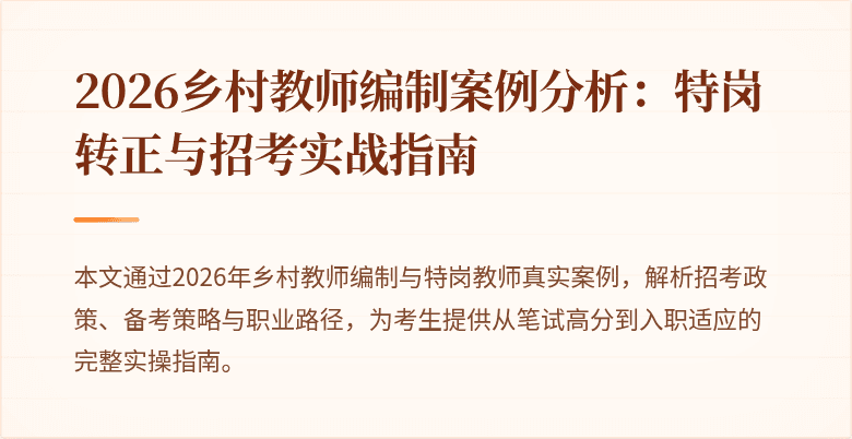 2026乡村教师编制案例分析:特岗转正与招考实战指南