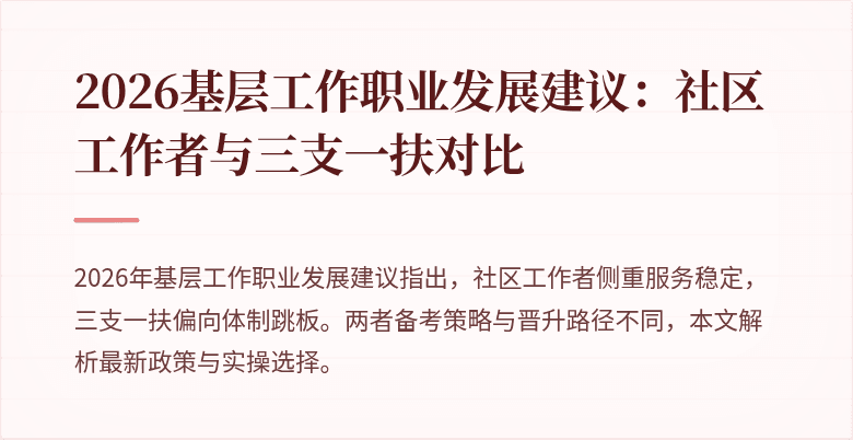 2026基层工作职业发展建议:社区工作者与三支一扶对比