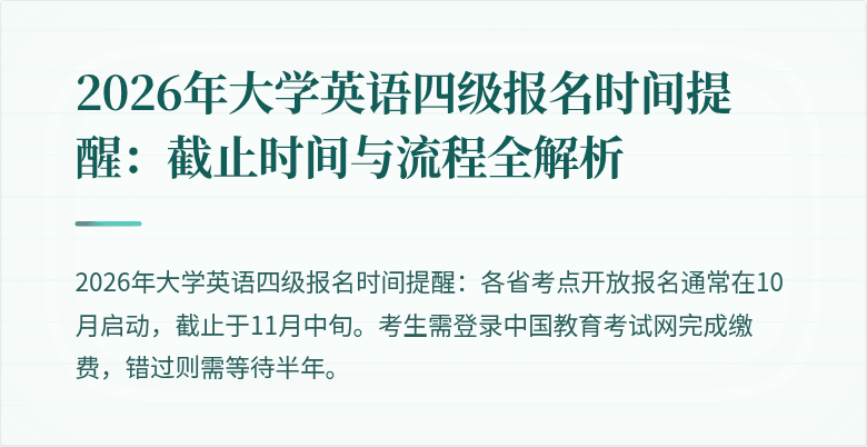 2026年大学英语四级报名时间提醒:截止时间与流程全解析