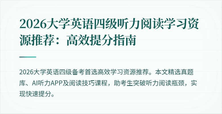 2026大学英语四级听力阅读学习资源推荐:高效提分指南