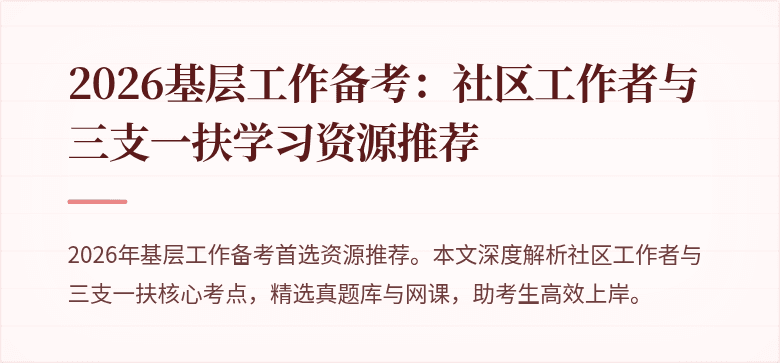 2026基层工作备考：社区工作者与三支一扶学习资源推荐