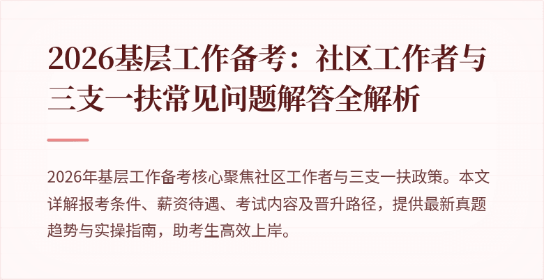 2026基层工作备考:社区工作者与三支一扶常见问题解答全解析