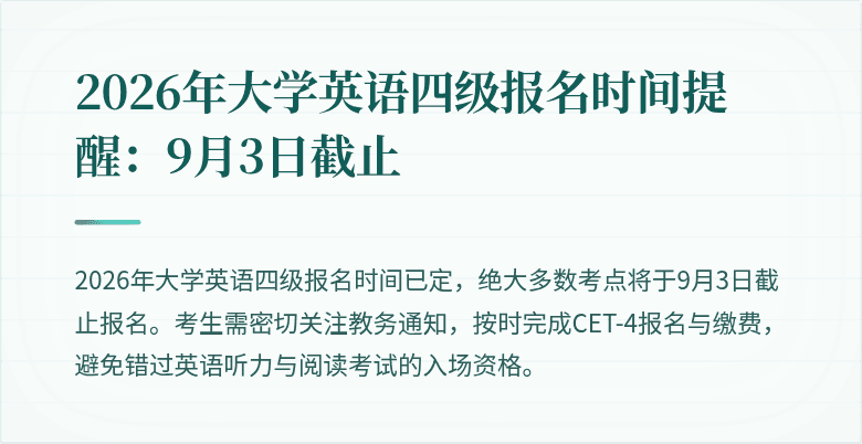 2026年大学英语四级报名时间提醒：9月3日截止