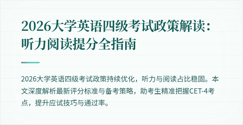 2026大学英语四级考试政策解读:听力阅读提分全指南