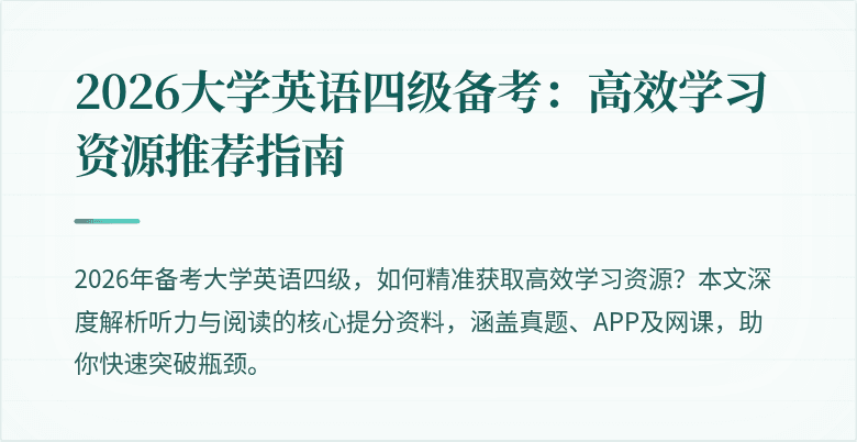 2026大学英语四级备考:高效学习资源推荐指南
