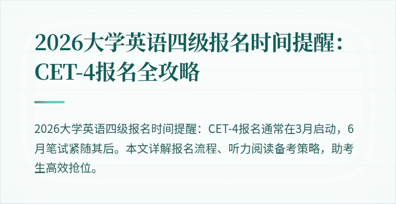 2026大学英语四级报名时间提醒:CET-4报名全攻略