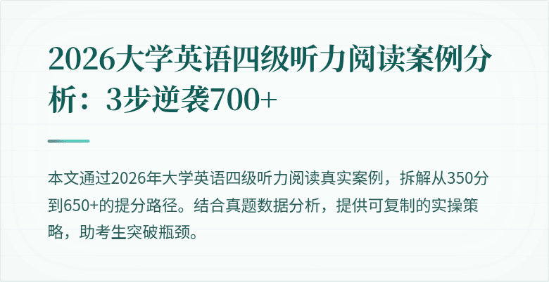 2026大学英语四级听力阅读案例分析:3步逆袭700+