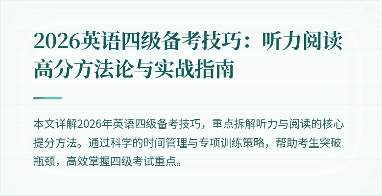 2026英语四级备考技巧:听力阅读高分方法论与实战指南