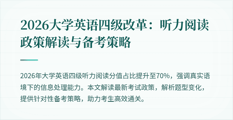 2026大学英语四级改革:听力阅读政策解读与备考策略