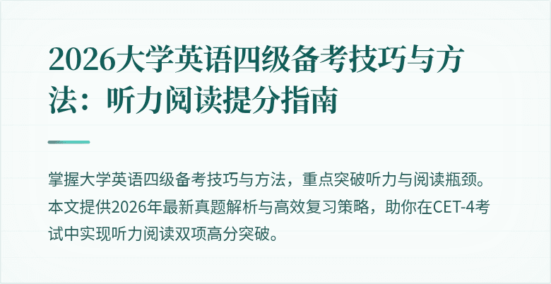 2026大学英语四级备考技巧与方法:听力阅读提分指南