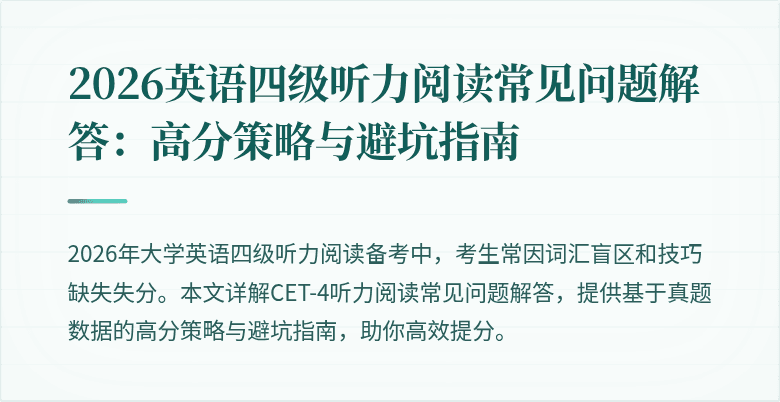 2026英语四级听力阅读常见问题解答:高分策略与避坑指南