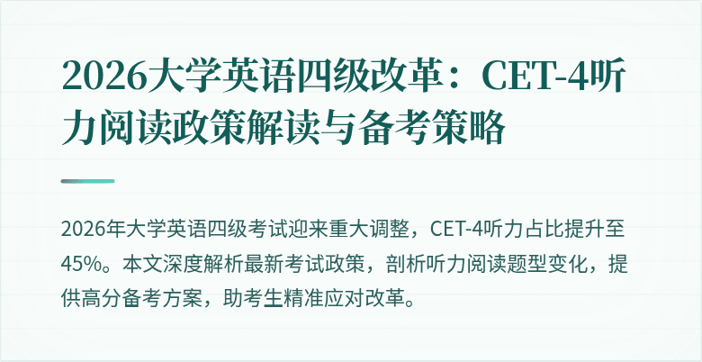 2026大学英语四级改革：CET-4听力阅读政策解读与备考策略