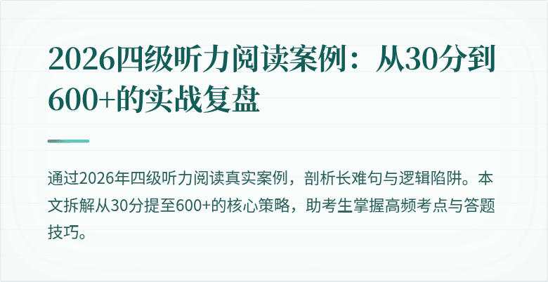 2026四级听力阅读案例:从30分到600+的实战复盘