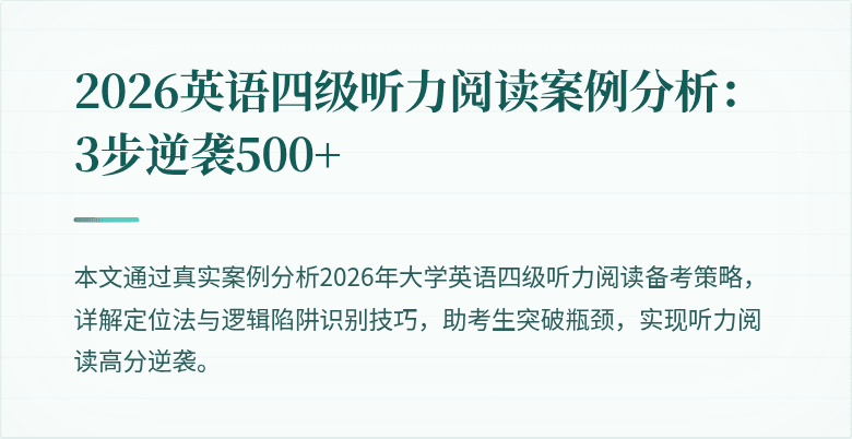 2026英语四级听力阅读案例分析:3步逆袭500+