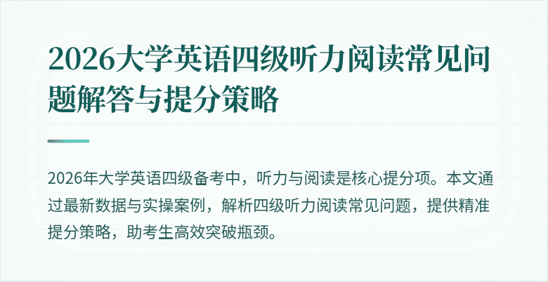 2026大学英语四级听力阅读常见问题解答与提分策略